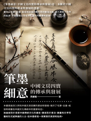 cover image of 筆墨細意